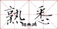 黄华生熟悉楷书怎么写