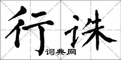 翁闿运行诛楷书怎么写