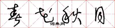 王冬龄春花秋月草书怎么写