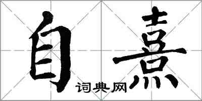 翁闿运自熹楷书怎么写
