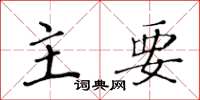 黄华生主要楷书怎么写