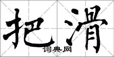 翁闿运把滑楷书怎么写