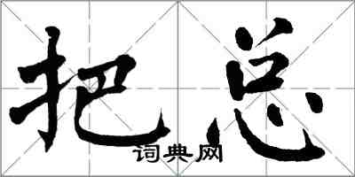 翁闿运把总楷书怎么写