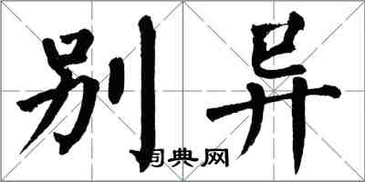 翁闿运别异楷书怎么写