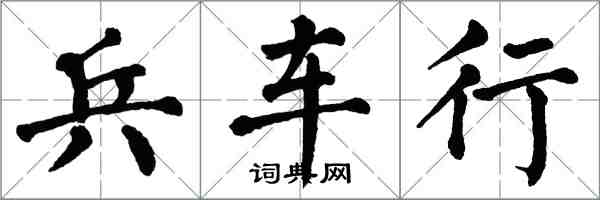 翁闿运兵车行楷书怎么写