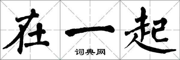 翁闿运在一起楷书怎么写