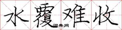 庞中华水覆难收楷书怎么写