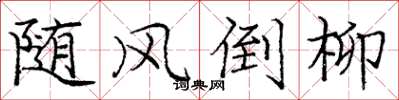 庞中华随风倒柳楷书怎么写