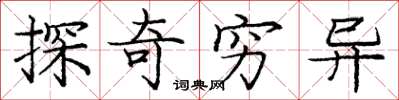 庞中华探奇穷异楷书怎么写