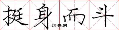 庞中华挺身而斗楷书怎么写