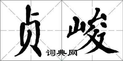 翁闿运贞峻楷书怎么写