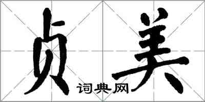 翁闿运贞美楷书怎么写