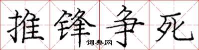 庞中华推锋争死楷书怎么写