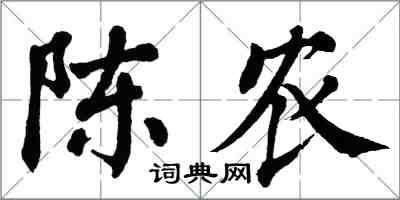 翁闿运陈农楷书怎么写