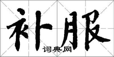 翁闿运补服楷书怎么写