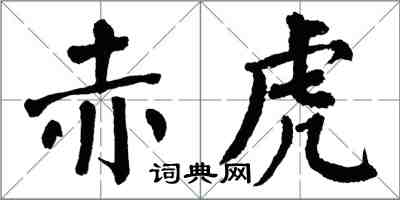 翁闿运赤虎楷书怎么写