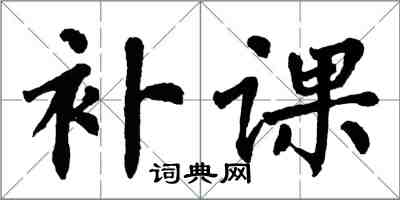 翁闿运补课楷书怎么写