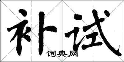 翁闿运补试楷书怎么写