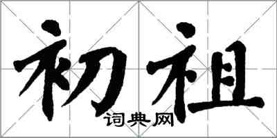 翁闿运初祖楷书怎么写