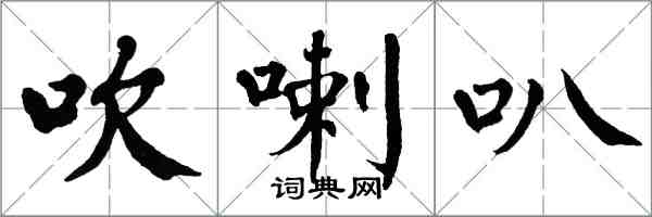 翁闿运吹喇叭楷书怎么写