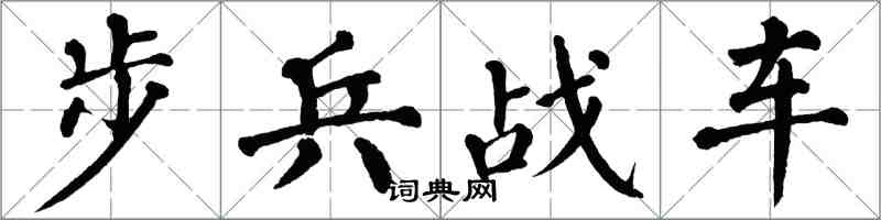 翁闿运步兵战车楷书怎么写