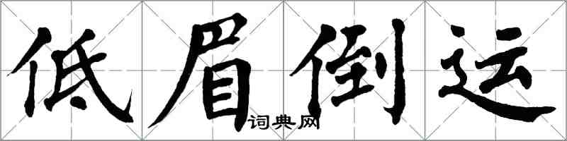 翁闿运低眉倒运楷书怎么写