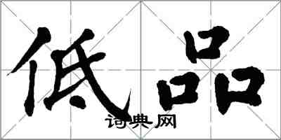 翁闿运低品楷书怎么写