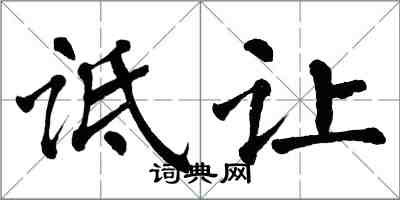 翁闿运诋让楷书怎么写