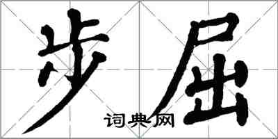 翁闿运步屈楷书怎么写