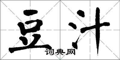翁闿运豆汁楷书怎么写