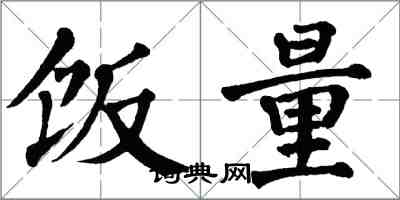 翁闿运饭量楷书怎么写