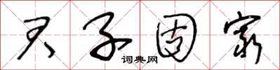 王冬龄君子固穷草书怎么写