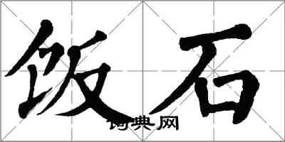 翁闿运饭石楷书怎么写