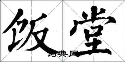 翁闿运饭堂楷书怎么写