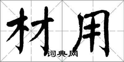 翁闿运材用楷书怎么写