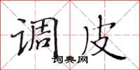 黄华生调皮楷书怎么写