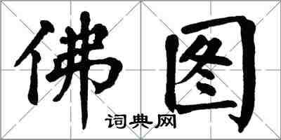 翁闿运佛图楷书怎么写