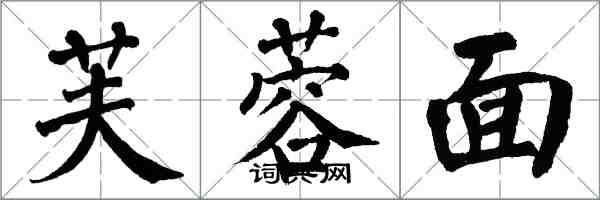 翁闿运芙蓉面楷书怎么写