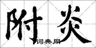 翁闿运附炎楷书怎么写
