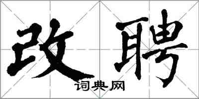 翁闿运改聘楷书怎么写