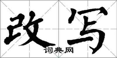 翁闿运改写楷书怎么写