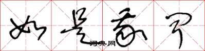 王冬龄如是我闻草书怎么写