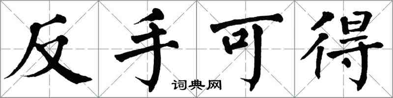 翁闿运反手可得楷书怎么写