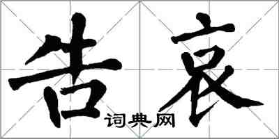 翁闿运告哀楷书怎么写