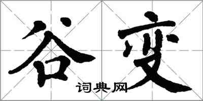 翁闿运谷变楷书怎么写