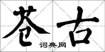 翁闿运苍古楷书怎么写