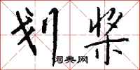钱沛云划桨行书怎么写