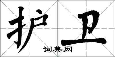 翁闿运护卫楷书怎么写