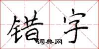 侯登峰错字楷书怎么写