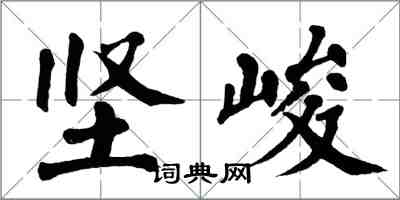 翁闿运坚峻楷书怎么写